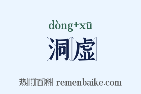 洞虚是什么意思的图片